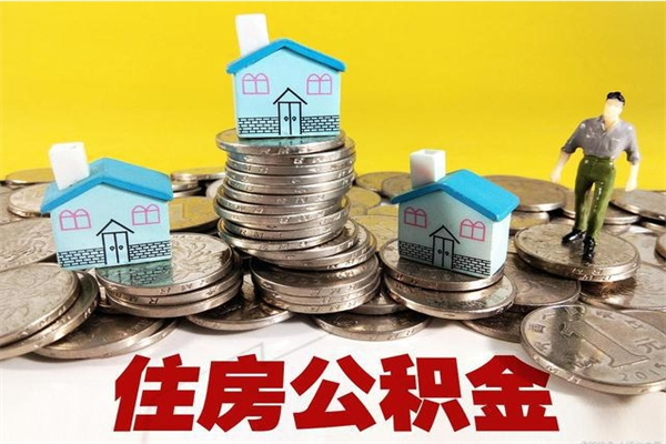 揭阳辞职可以取出公积金吗（辞职可取住房公积金）