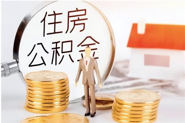 揭阳个人如何取出封存公积金的钱（怎么提取封存的住房公积金）