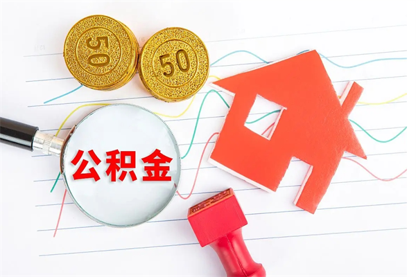 揭阳辞职怎么取住房离职公积金（辞职怎么取出住房公积金）