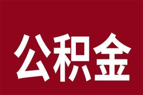 揭阳离职后可以提出公积金吗（离职了可以取出公积金吗）