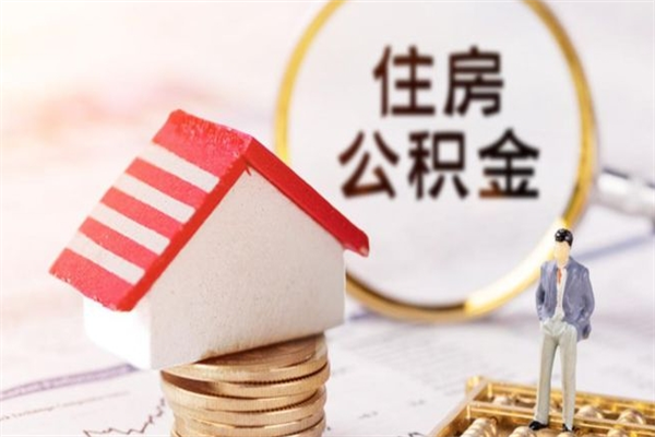 揭阳在职公积金补充取（住房公积金补充公积金可以提取么）