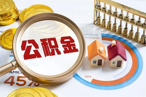 揭阳公积金怎么可以取出来（怎样可以取出住房公积金卡里的钱）