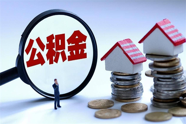 揭阳住房公积金分封存如何取出来（公积金封存部分怎么提取）