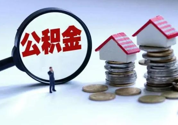 揭阳辞职了怎么提住房公积金（辞职之后如何提取住房公积金）