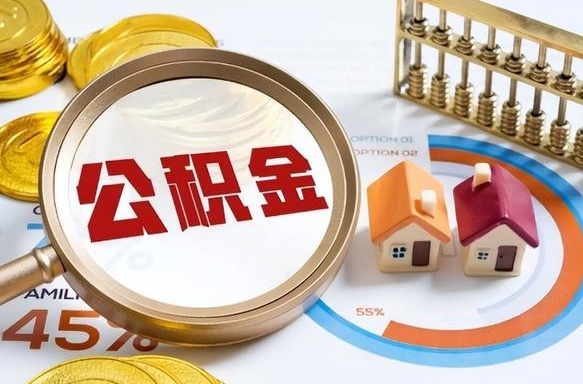 揭阳急用如何提住房公积金（急用钱,怎么把住房公积金提取出来使用?）