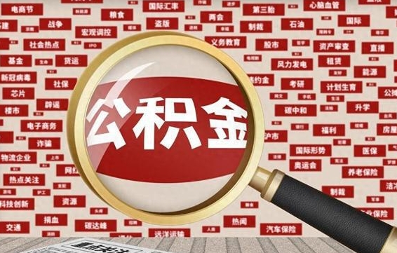 揭阳住房公积金怎么取（怎么取住房公积金?）