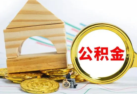 揭阳离职了公积金多长时间能取出来（离职了公积金要多久才能取出来）